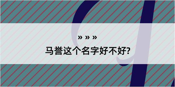 马誉这个名字好不好?