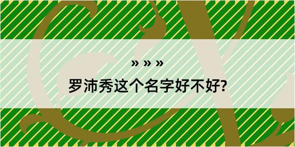 罗沛秀这个名字好不好?