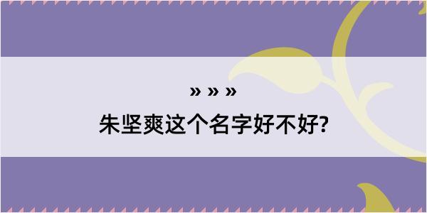 朱坚爽这个名字好不好?