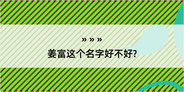 姜富这个名字好不好?