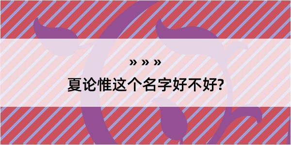 夏论惟这个名字好不好?