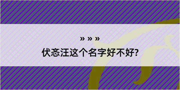 伏忞汪这个名字好不好?