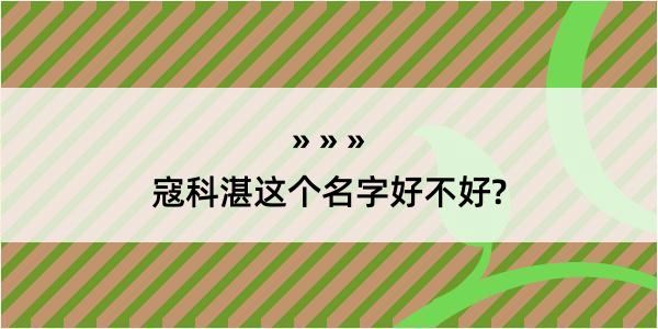 寇科湛这个名字好不好?