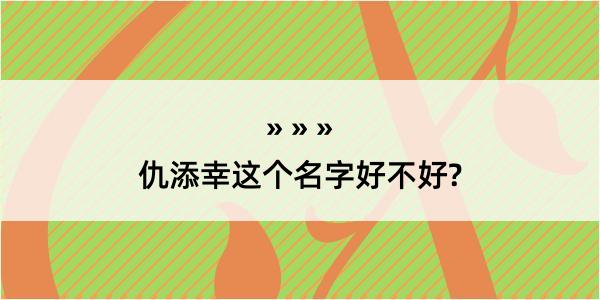 仇添幸这个名字好不好?