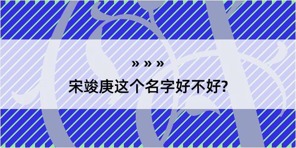 宋竣庚这个名字好不好?