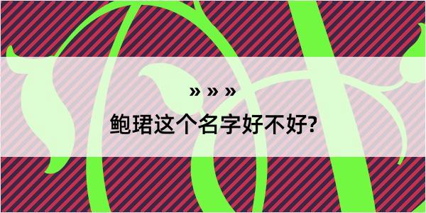 鲍珺这个名字好不好?