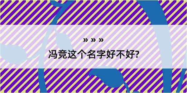 冯竞这个名字好不好?