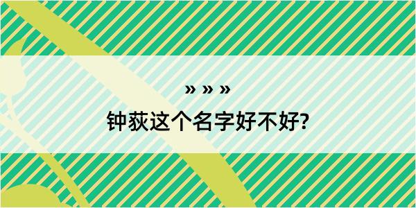 钟荻这个名字好不好?