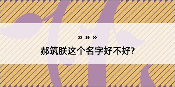 郝筑朕这个名字好不好?