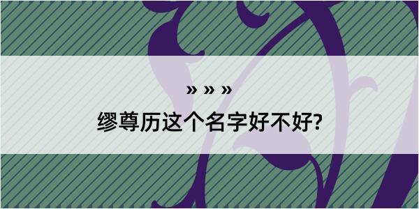 缪尊历这个名字好不好?