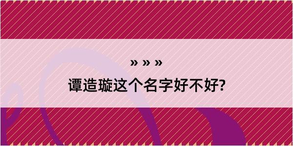 谭造璇这个名字好不好?