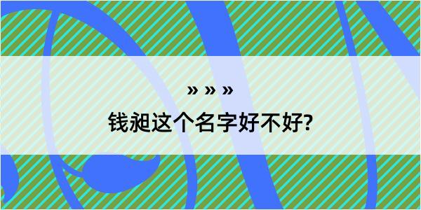 钱昶这个名字好不好?