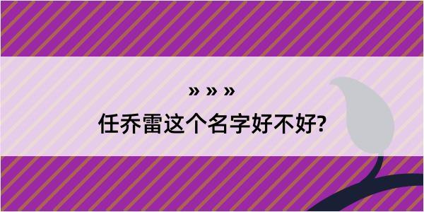 任乔雷这个名字好不好?