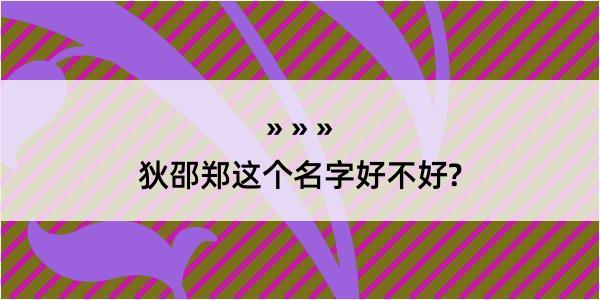 狄邵郑这个名字好不好?