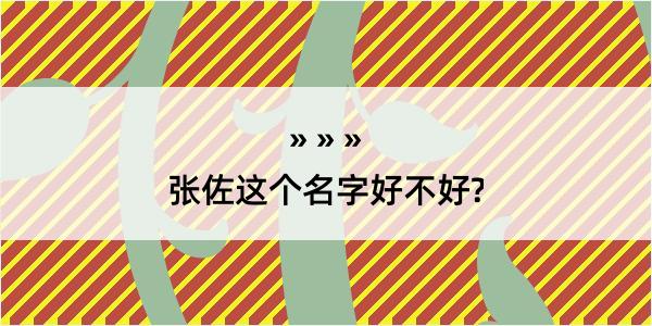 张佐这个名字好不好?