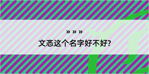 文忞这个名字好不好?