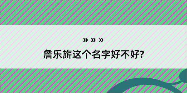 詹乐旂这个名字好不好?