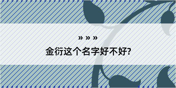 金衍这个名字好不好?