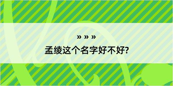 孟绫这个名字好不好?