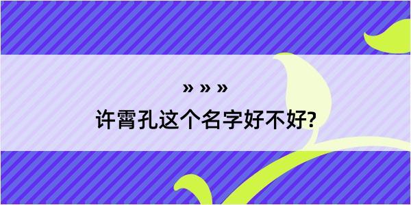 许霄孔这个名字好不好?