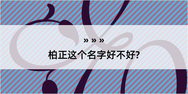 柏正这个名字好不好?