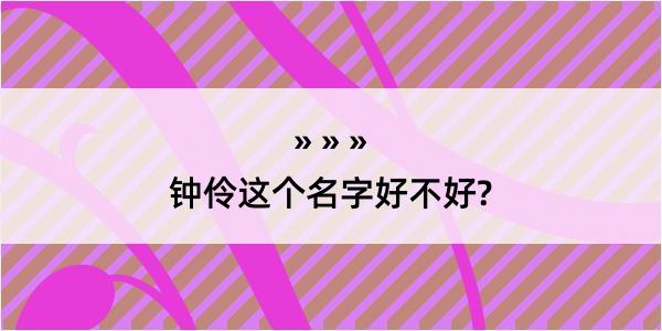 钟伶这个名字好不好?