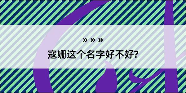 寇姗这个名字好不好?