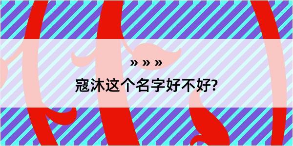 寇沐这个名字好不好?