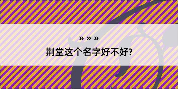 荆堂这个名字好不好?