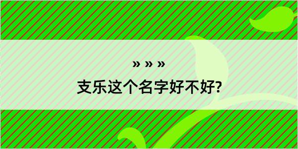 支乐这个名字好不好?