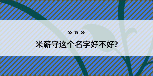 米薪守这个名字好不好?