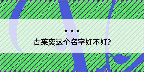 古茱奕这个名字好不好?