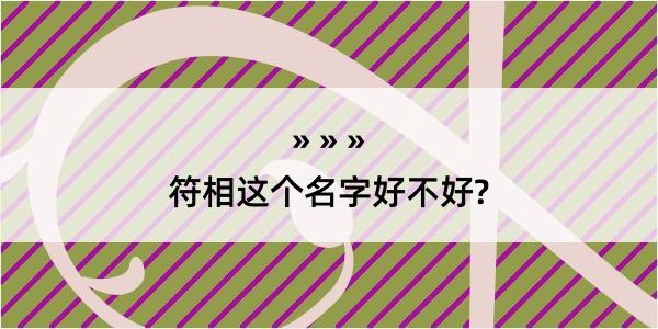 符相这个名字好不好?