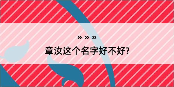 章汝这个名字好不好?