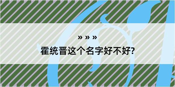 霍统晋这个名字好不好?