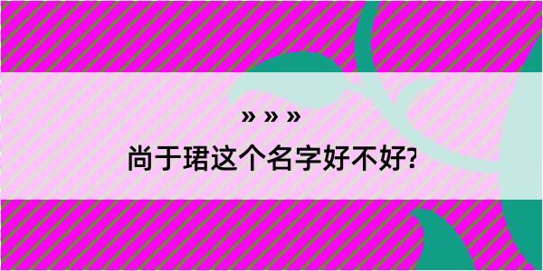 尚于珺这个名字好不好?