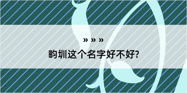 畇圳这个名字好不好?