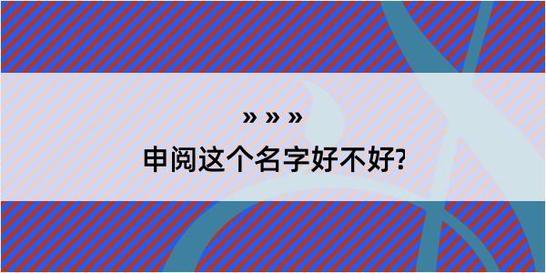 申阅这个名字好不好?