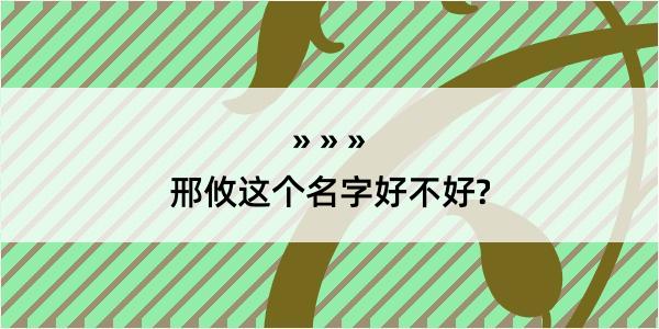 邢攸这个名字好不好?