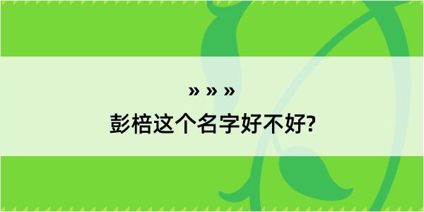 彭棓这个名字好不好?