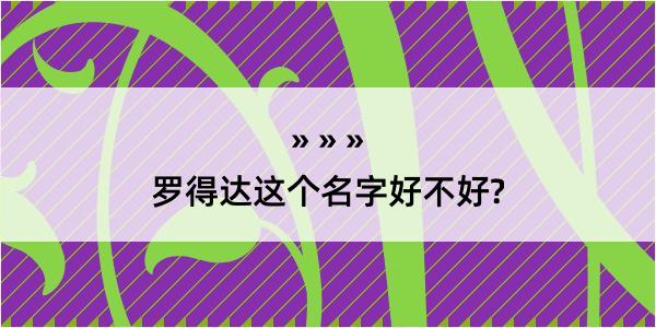 罗得达这个名字好不好?