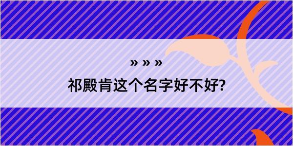 祁殿肯这个名字好不好?