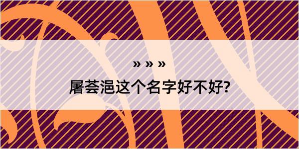 屠荟浥这个名字好不好?