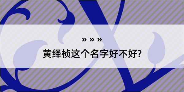 黄绎桢这个名字好不好?