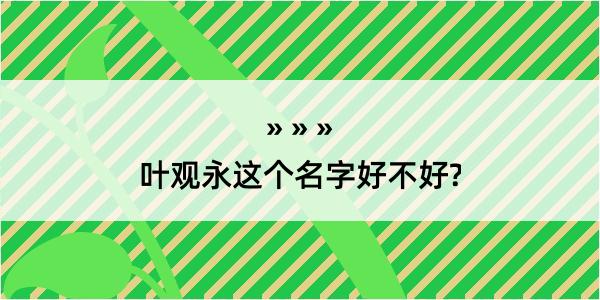 叶观永这个名字好不好?