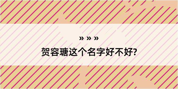 贺容瑭这个名字好不好?