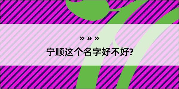 宁顺这个名字好不好?