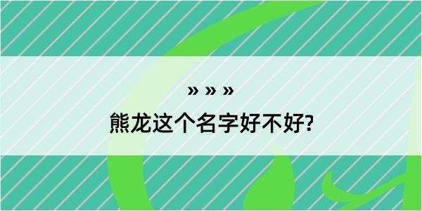 熊龙这个名字好不好?