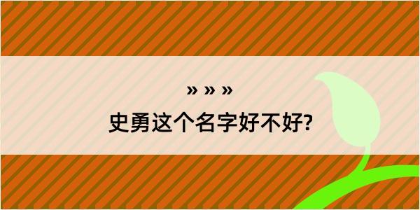 史勇这个名字好不好?