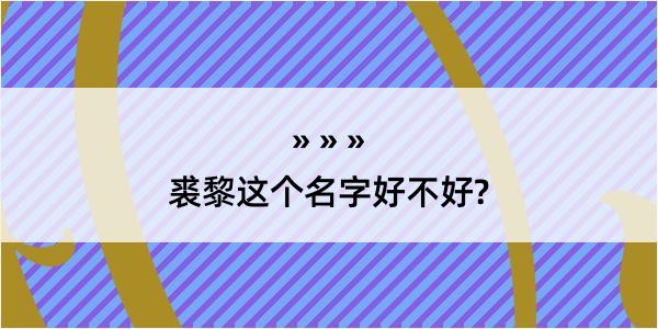 裘黎这个名字好不好?